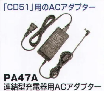 セキュリティウェア その他 ベスト PA47A 連結型充電器用ACアダプター 作業服JP