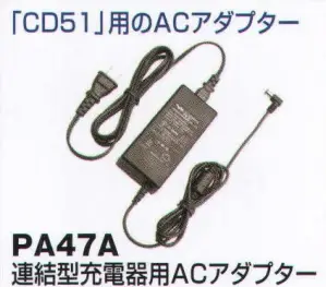 連結型充電器用ACアダプター