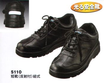 セキュリティウェア 安全シューズ（安全靴） ベスト S110 短靴（反射付）紐式 作業服JP