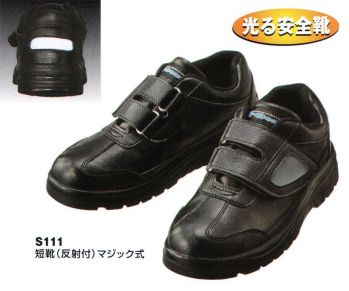 セキュリティウェア 安全シューズ（安全靴） ベスト S111 短靴（反射付）マジック式 作業服JP