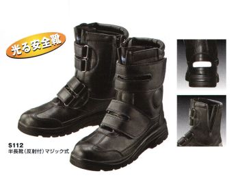 セキュリティウェア 安全シューズ（安全靴） ベスト S112 半長靴（反射付）マジック式 作業服JP