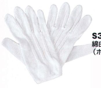 ベスト S370 綿白手袋 プロフェッショナルをサポートする力強いセキュリティグッズ。