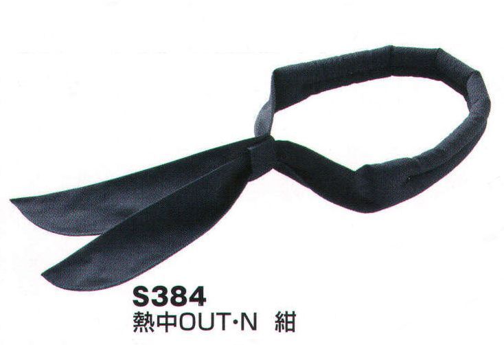 ベスト S384 熱中OUT・N 炎天下・野外での作業、スポーツやアウトドアの熱中症対策に！ ●高吸収ポリマーでたっぷり吸水。 ●気化熱効果で長時間冷却。  ●ループ付で着脱可能。使い方カンタン！水さえあれば手間いらず。水に3分～5分浸し、余分な水分を拭き取る。※水に入れると驚く程ふくらみます。 → 頭に巻いたり、首に巻いたり。