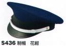 ベスト S436 制帽 プロフェッショナルをサポートする力強いセキュリティグッズ。