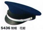 セキュリティウェアキャップ・帽子S436 