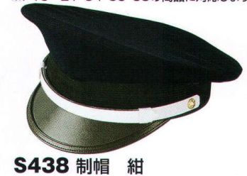 セキュリティウェア キャップ・帽子 ベスト S438 制帽 作業服JP