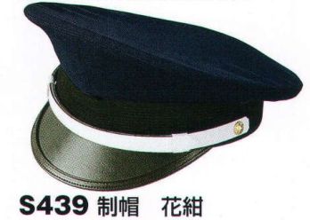 セキュリティウェア キャップ・帽子 ベスト S439 制帽 作業服JP