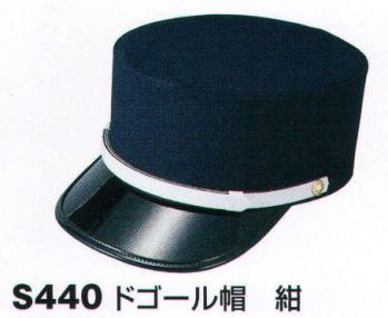 セキュリティウェア キャップ・帽子 ベスト S440 ドゴール帽 作業服JP