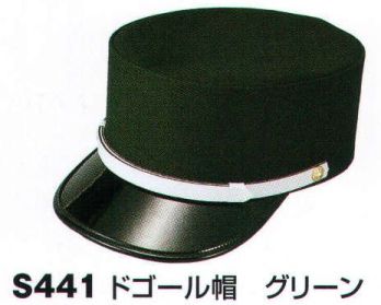セキュリティウェア キャップ・帽子 ベスト S441 ドゴール帽 作業服JP