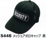 セキュリティウェアキャップ・帽子S446 