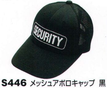 セキュリティウェア キャップ・帽子 ベスト S446 メッシュアポロキャップ 作業服JP