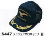 セキュリティウェアキャップ・帽子S447 