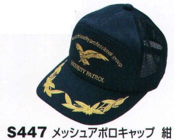 セキュリティウェア キャップ・帽子 ベスト S447 メッシュアポロキャップ 作業服JP