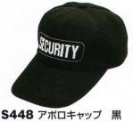 セキュリティウェアキャップ・帽子S448 