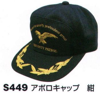 セキュリティウェア キャップ・帽子 ベスト S449 アポロキャップ 作業服JP