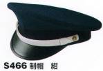 セキュリティウェアキャップ・帽子S466 