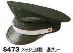 セキュリティウェアキャップ・帽子S473 