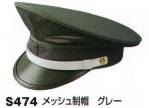 セキュリティウェアキャップ・帽子S474 
