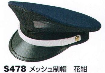 セキュリティウェア キャップ・帽子 ベスト S478 メッシュ制帽 作業服JP