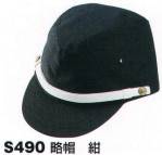 セキュリティウェアキャップ・帽子S490 