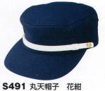 セキュリティウェアキャップ・帽子S491 