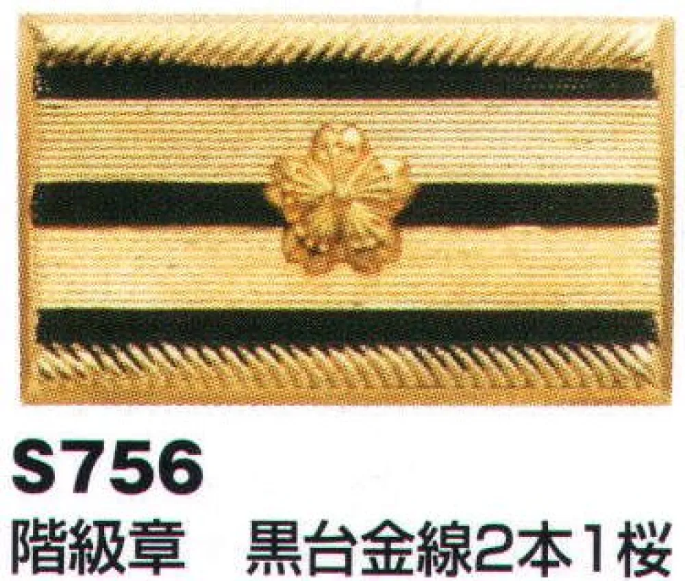階級章 階級章 交通指導員 金線1ツ星 ベスト S771 作業着・ワーキング