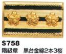 ベスト S758 階級章 黒台金線2本3桜 プロフェッショナルをサポートする力強いセキュリティグッズ。