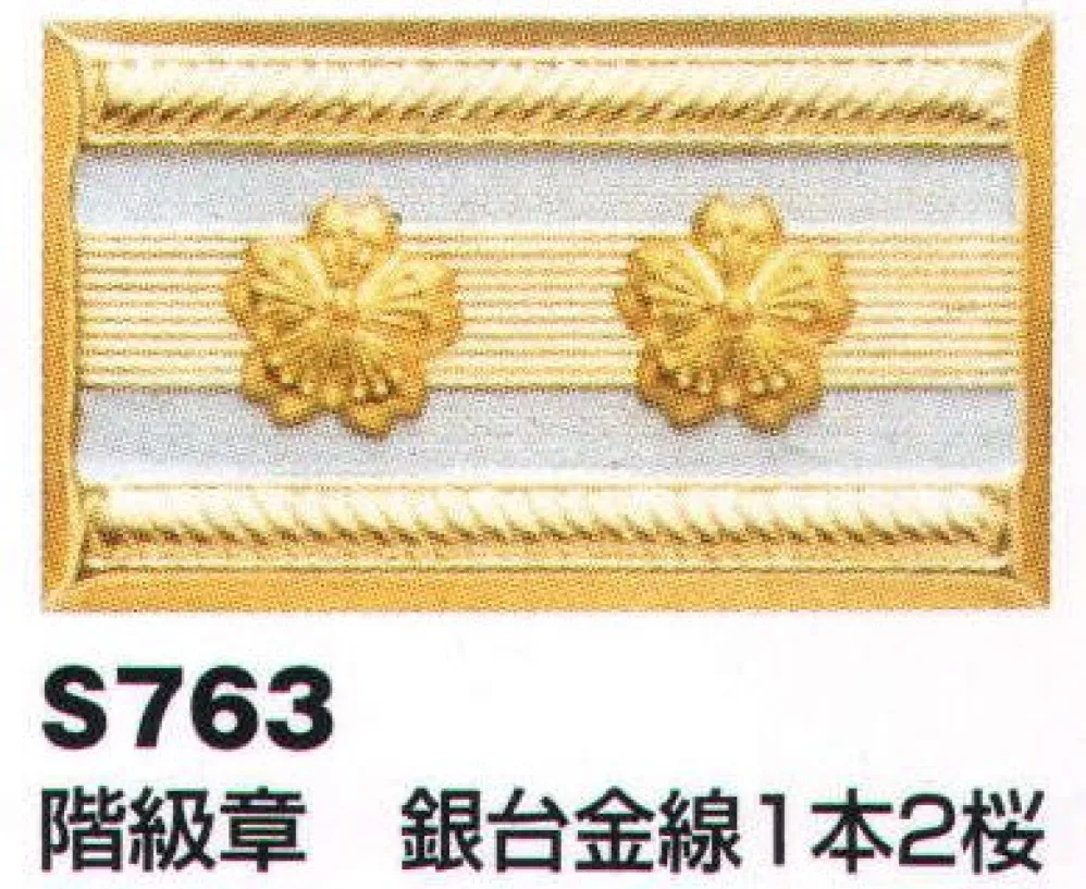 階級章 銀台金線1本2桜 ベスト S763 作業着・ワーキングユニフォームの