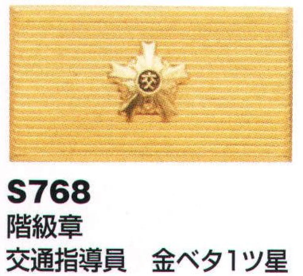 階級章 交通指導員 金ベタ1ツ星 ベスト S768 作業着・ワーキング