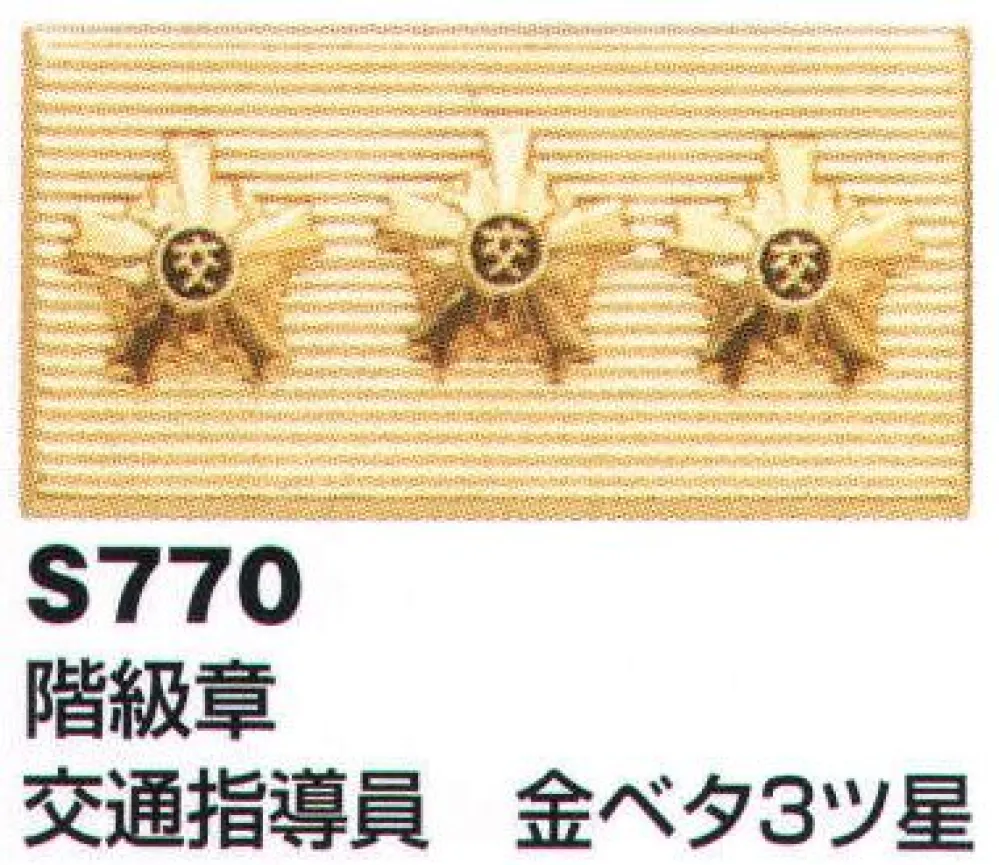 階級章 交通指導員 金ベタ3ツ星 ベスト S770 作業着・ワーキング