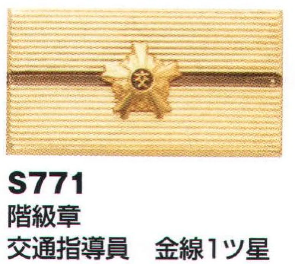 階級章 交通指導員 金線1ツ星 ベスト S771 作業着・ワーキング