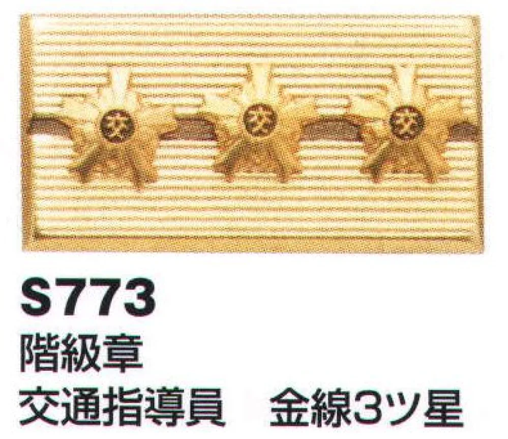 階級章 階級章 交通指導員 金線3ツ星 ベスト S773 作業着・ワーキング