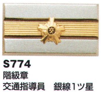 ベスト S774 階級章 交通指導員 銀線1ツ星 プロフェッショナルをサポートする力強いセキュリティグッズ。
