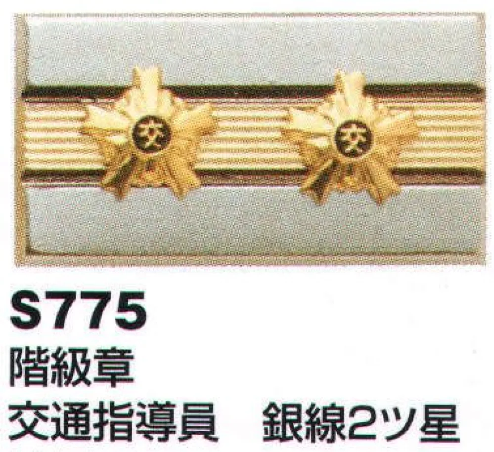 階級章 交通指導員 銀線2ツ星 ベスト S775 作業着・ワーキング