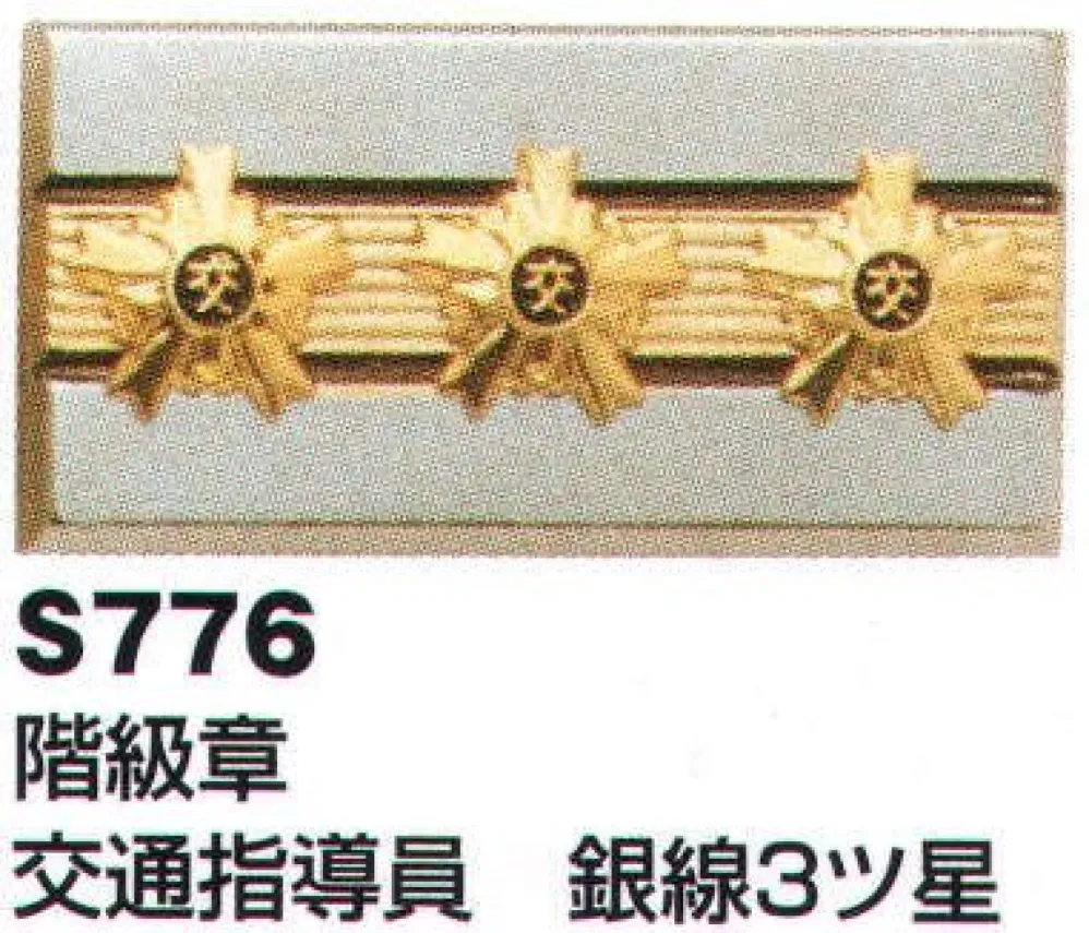 階級章 交通指導員 銀線3ツ星 ベスト S776 作業着・ワーキング
