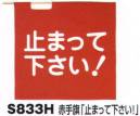 ベスト S833H 赤手旗「止まって下さい！」 プロフェッショナルをサポートする力強いセキュリティグッズ。※手旗棒は別売りです。