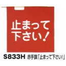 作業服JP セキュリティウェア その他 ベスト S833H 赤手旗「止まって下さい！」