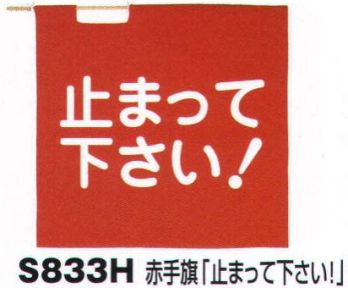 ベスト S833H 赤手旗「止まって下さい！」 プロフェッショナルをサポートする力強いセキュリティグッズ。※手旗棒は別売りです。