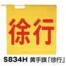 作業服JP セキュリティウェア その他 ベスト S834H 黄手旗「徐行」