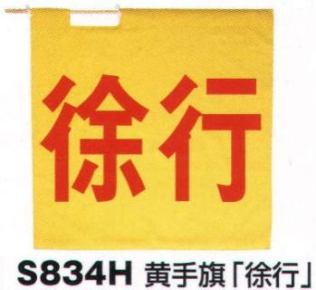 ベスト S834H 黄手旗「徐行」 プロフェッショナルをサポートする力強いセキュリティグッズ。※手旗棒は別売りです。
