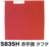 ベスト S835H 赤手旗 プロフェッショナルをサポートする力強いセキュリティグッズ。※手旗棒は別売りです。