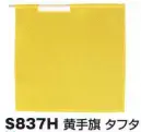 ベスト S837H 黄手旗 プロフェッショナルをサポートする力強いセキュリティグッズ。※手旗棒は別売りです。