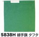 ベスト S838H 緑手旗 プロフェッショナルをサポートする力強いセキュリティグッズ。※手旗棒は別売りです。