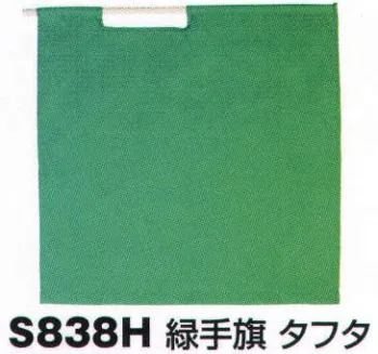 ベスト S838H 緑手旗 プロフェッショナルをサポートする力強いセキュリティグッズ。※手旗棒は別売りです。