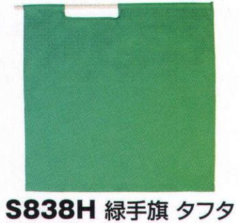 ベスト S838H 緑手旗 プロフェッショナルをサポートする力強いセキュリティグッズ。※手旗棒は別売りです。