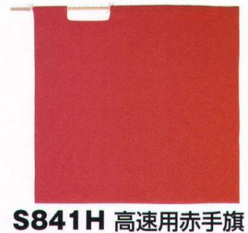 ベスト S841H 高速用赤手旗 プロフェッショナルをサポートする力強いセキュリティグッズ。※手旗棒は別売りです。