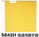 ベスト S842H 高速用黄手旗 プロフェッショナルをサポートする力強いセキュリティグッズ。※手旗棒は別売りです。