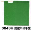 ベスト S843H 高速用緑手旗 プロフェッショナルをサポートする力強いセキュリティグッズ。※手旗棒は別売りです。
