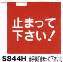 ベスト S844H 赤手旗「止まって下さい！」 プロフェッショナルをサポートする力強いセキュリティグッズ。※手旗棒は別売りです。