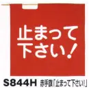 作業服JP セキュリティウェア その他 ベスト S844H 赤手旗「止まって下さい！」